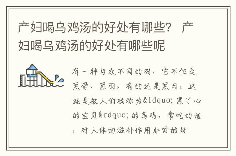 产妇喝乌鸡汤的好处有哪些？ 产妇喝乌鸡汤的好处有哪些呢