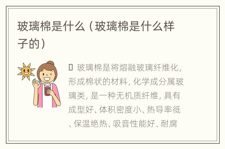 玻璃棉是什么（玻璃棉是什么样子的）