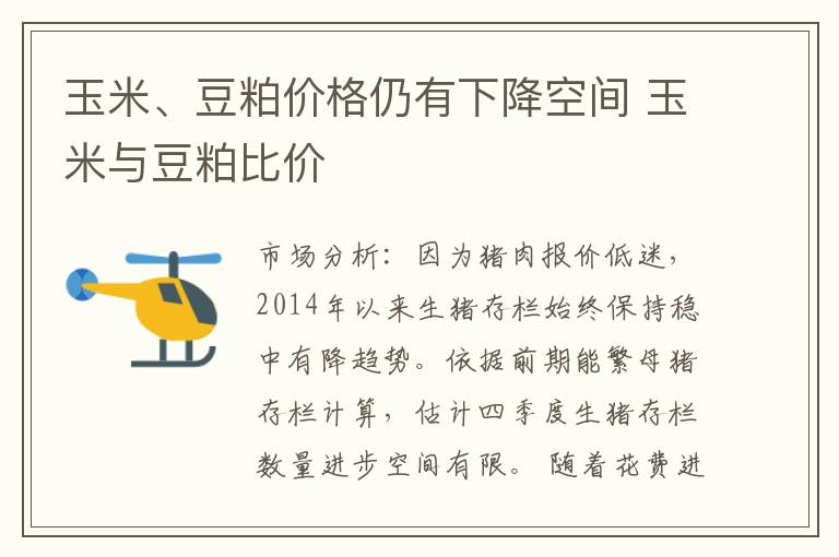 玉米、豆粕价格仍有下降空间 玉米与豆粕比价