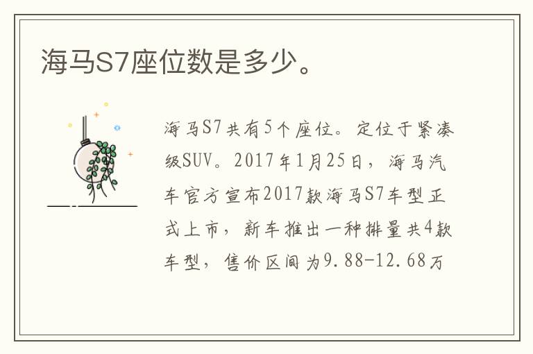海马S7座位数是多少。