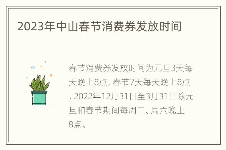 2023年中山春节消费券发放时间