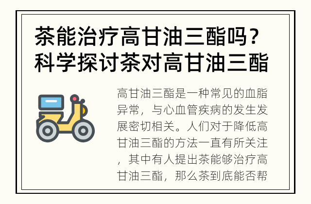 茶能治疗高甘油三酯吗？ 科学探讨茶对高甘油三酯的疗效