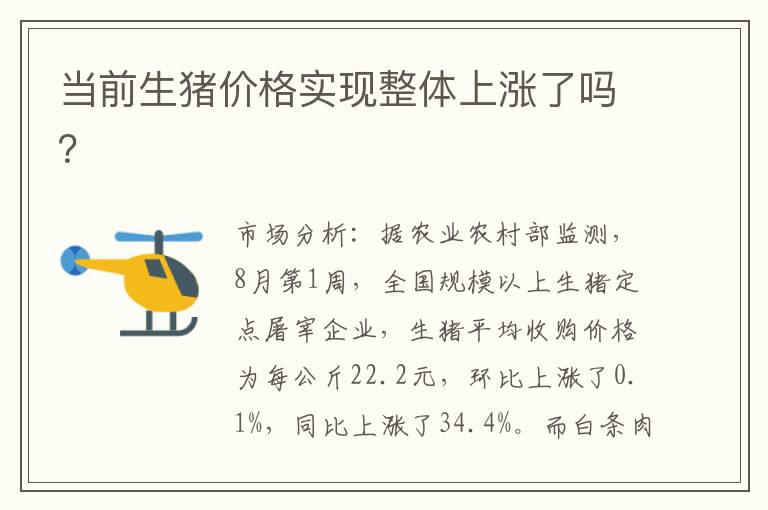 当前生猪价格实现整体上涨了吗？
