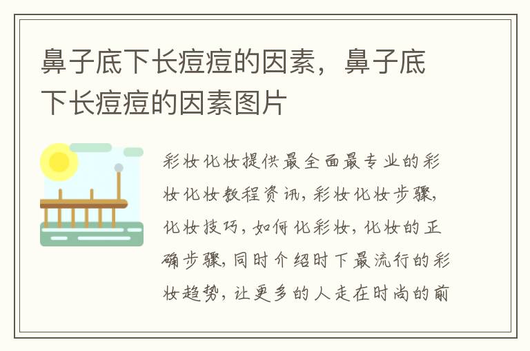 鼻子底下长痘痘的因素，鼻子底下长痘痘的因素图片