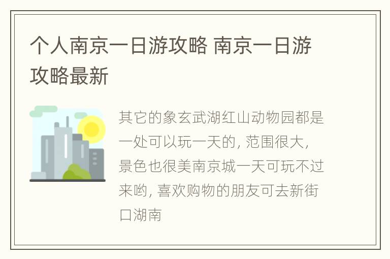个人南京一日游攻略 南京一日游攻略最新