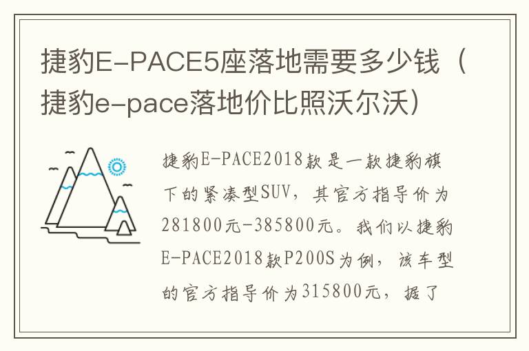 捷豹E-PACE5座落地需要多少钱（捷豹e-pace落地价比照沃尔沃）