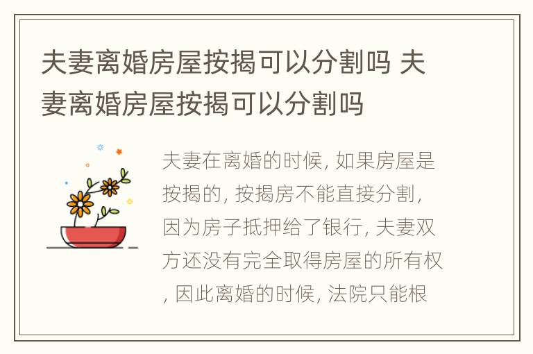 夫妻离婚房屋按揭可以分割吗 夫妻离婚房屋按揭可以分割吗