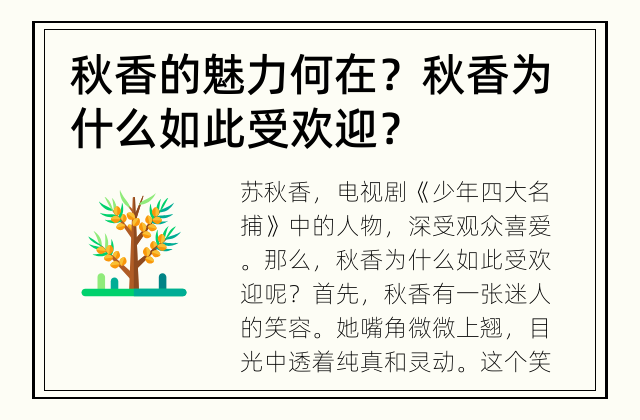 秋香的魅力何在？ 秋香为什么如此受欢迎？