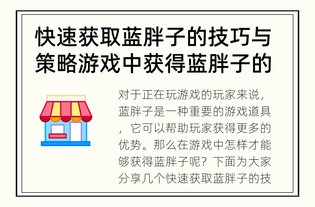 快速获取蓝胖子的技巧与策略 游戏中获得蓝胖子的方法是什么？