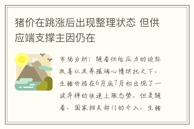 猪价在跳涨后出现整理状态 但供应端支撑主因仍在