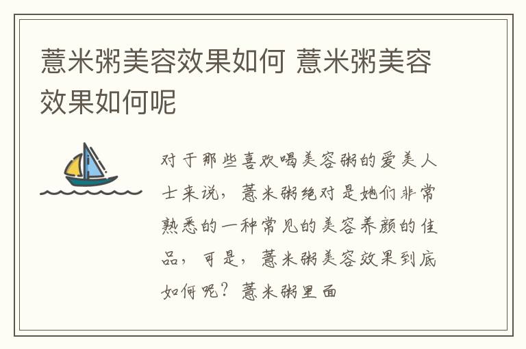 薏米粥美容效果如何 薏米粥美容效果如何呢