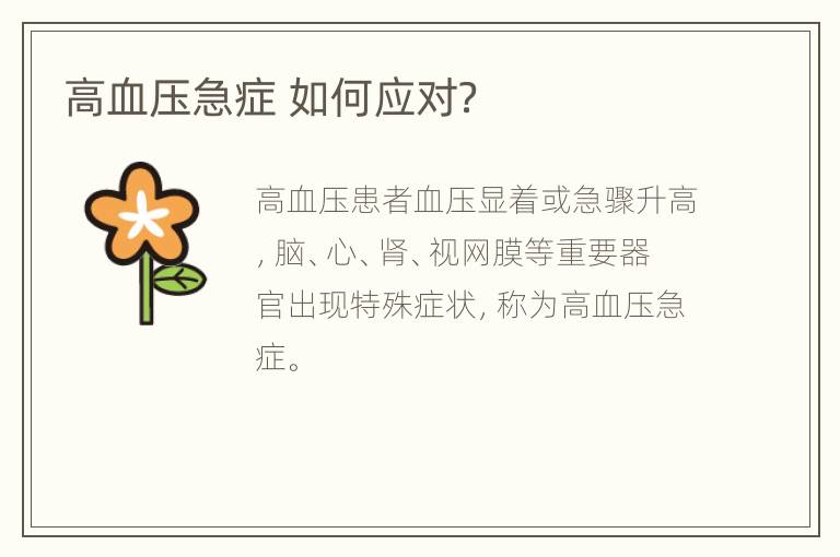高血压急症 如何应对？