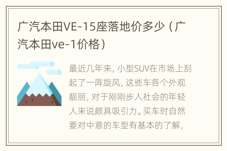 广汽本田VE-15座落地价多少（广汽本田ve-1价格）