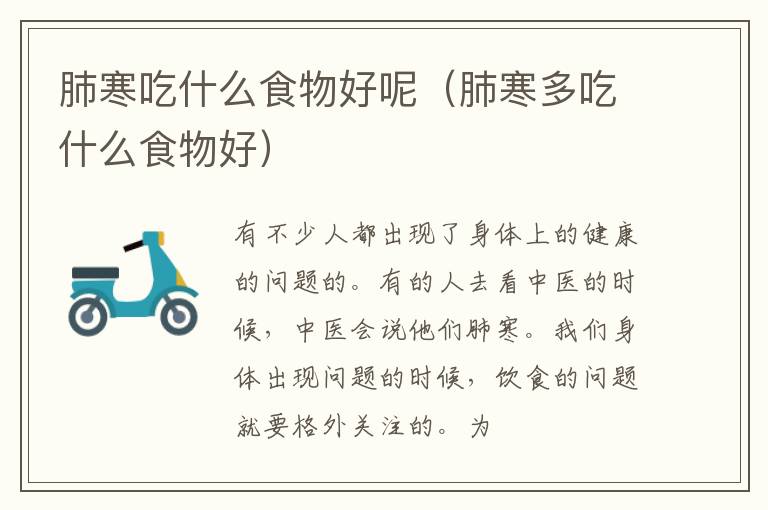 肺寒吃什么食物好呢（肺寒多吃什么食物好）