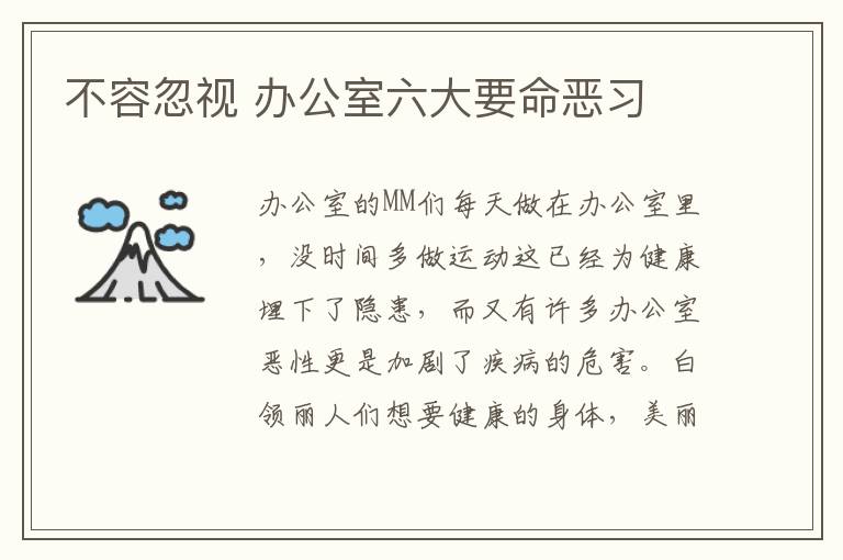不容忽视 办公室六大要命恶习