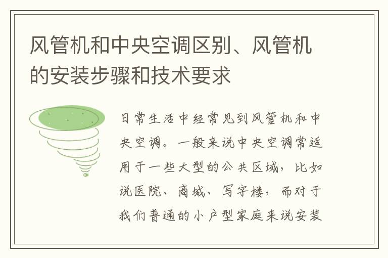 风管机和中央空调区别、风管机的安装步骤和技术要求