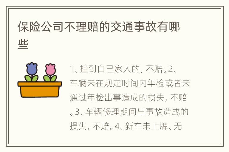 保险公司不理赔的交通事故有哪些