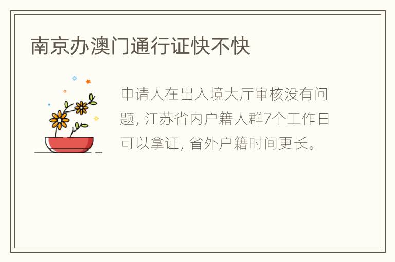 南京办澳门通行证快不快