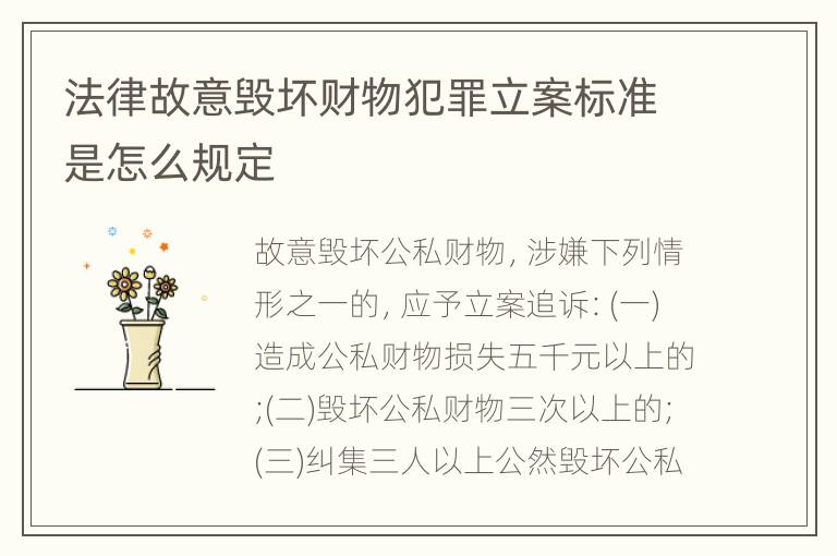 法律故意毁坏财物犯罪立案标准是怎么规定