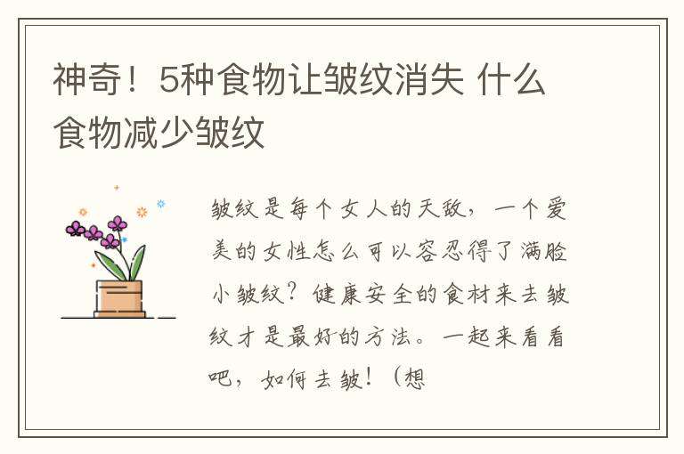 神奇！5种食物让皱纹消失 什么食物减少皱纹