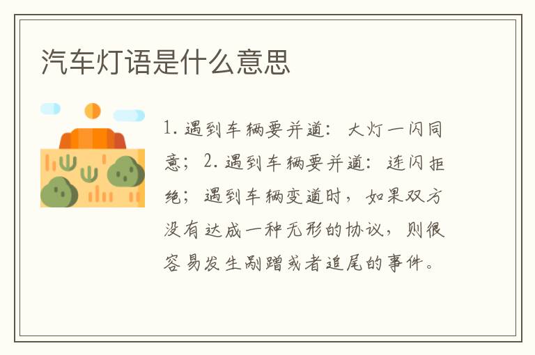 汽车灯语是什么意思
