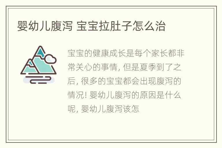 婴幼儿腹泻 宝宝拉肚子怎么治