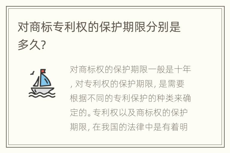 对商标专利权的保护期限分别是多久？