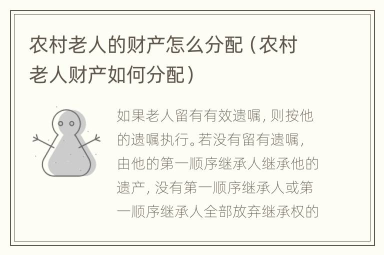 农村老人的财产怎么分配（农村老人财产如何分配）