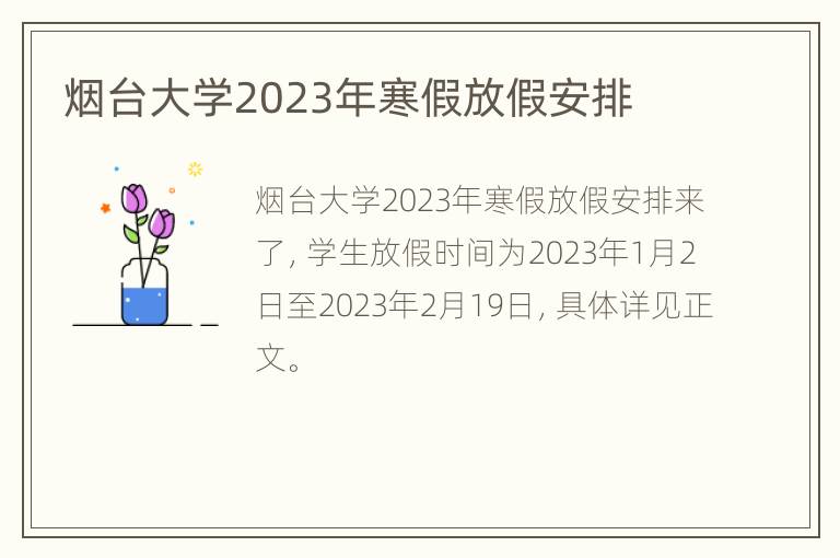 烟台大学2023年寒假放假安排