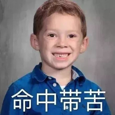搞笑图文：你做过最尴尬的事情，笑到头掉～