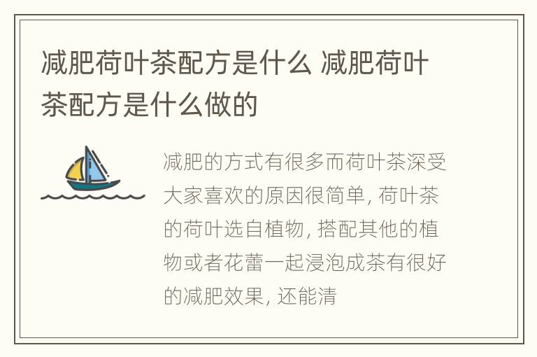 减肥荷叶茶配方是什么 减肥荷叶茶配方是什么做的