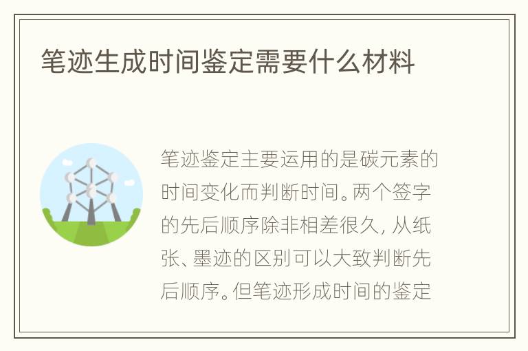笔迹生成时间鉴定需要什么材料