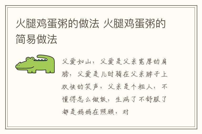 火腿鸡蛋粥的做法 火腿鸡蛋粥的简易做法