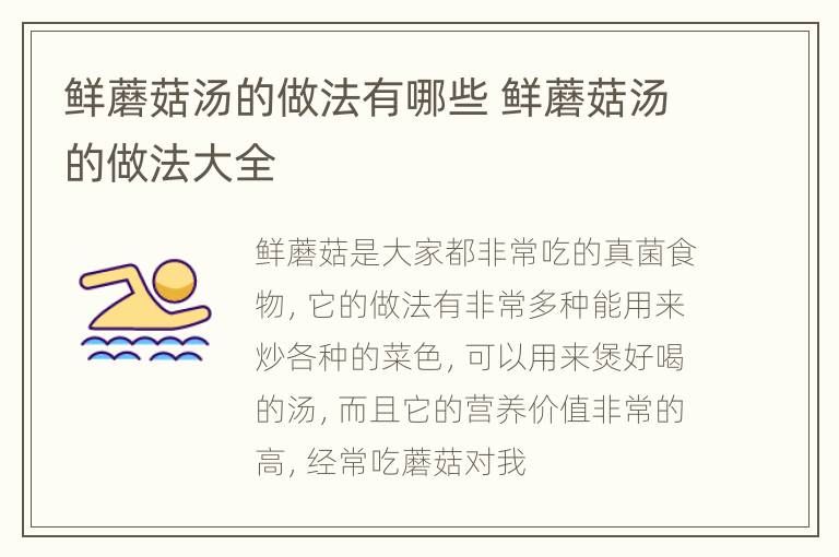 鲜蘑菇汤的做法有哪些 鲜蘑菇汤的做法大全