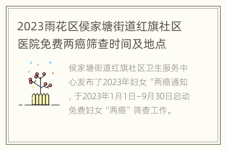 2023雨花区侯家塘街道红旗社区医院免费两癌筛查时间及地点