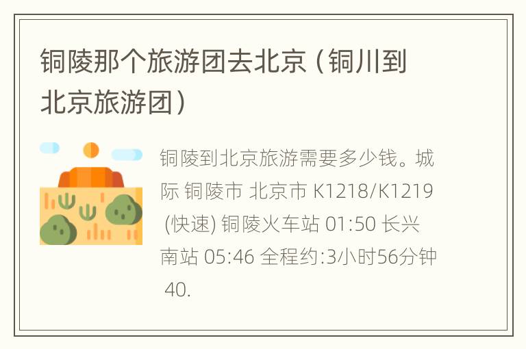 铜陵那个旅游团去北京（铜川到北京旅游团）