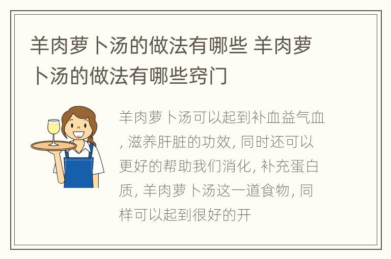 羊肉萝卜汤的做法有哪些 羊肉萝卜汤的做法有哪些窍门
