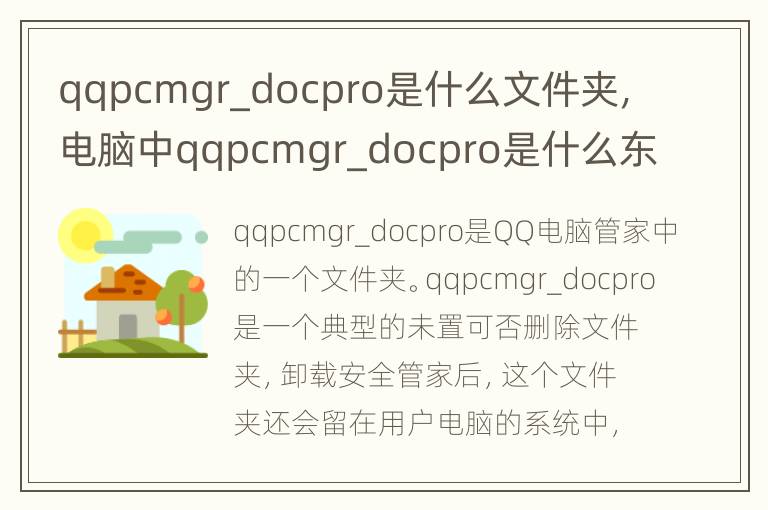 qqpcmgr_docpro是什么文件夹，电脑中qqpcmgr_docpro是什么东西