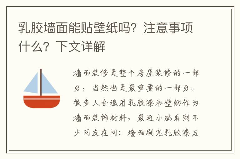 乳胶墙面能贴壁纸吗？注意事项什么？下文详解
