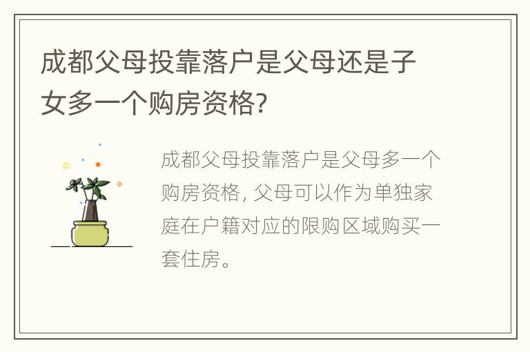 成都父母投靠落户是父母还是子女多一个购房资格?