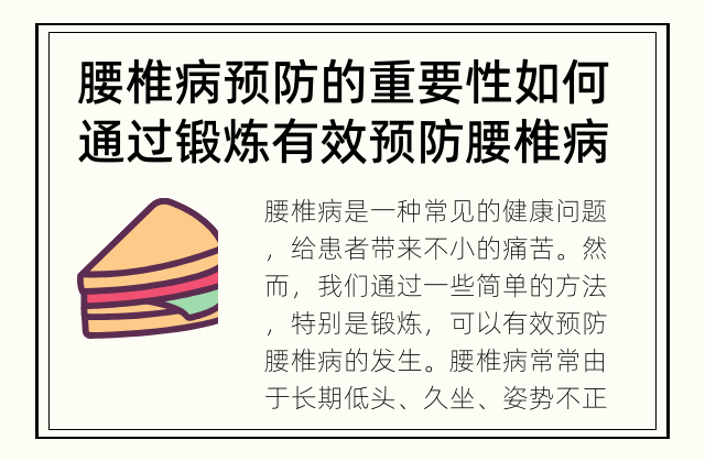 腰椎病预防的重要性 如何通过锻炼有效预防腰椎病？