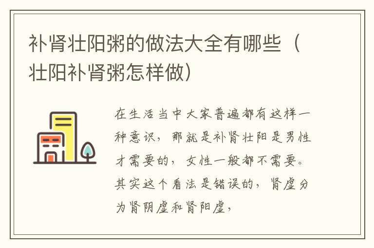 补肾壮阳粥的做法大全有哪些（壮阳补肾粥怎样做）
