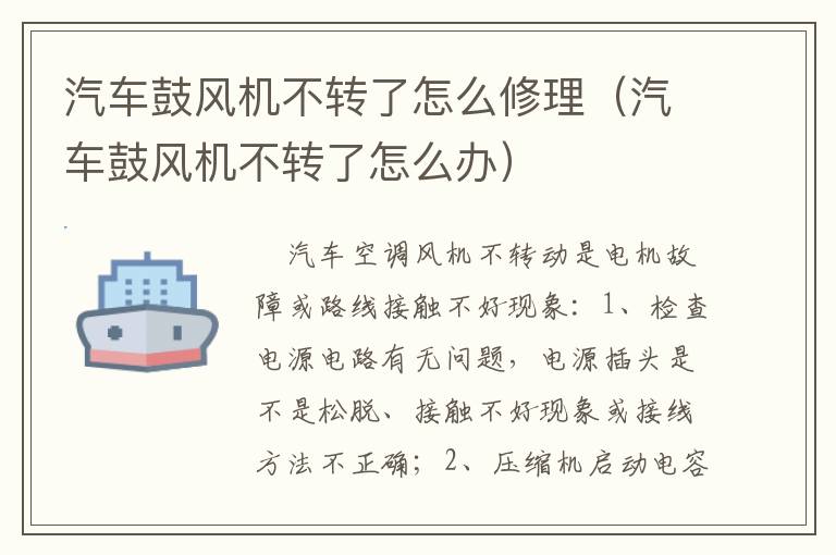 汽车鼓风机不转了怎么修理（汽车鼓风机不转了怎么办）