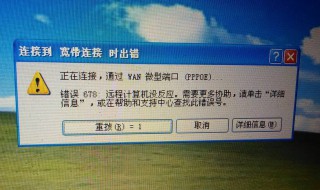 网络连接错误678怎么办 网络连接错误678解决方法