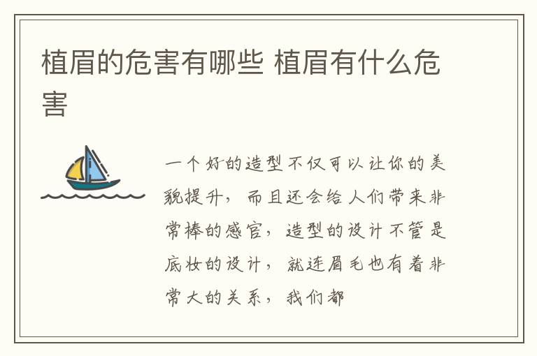 植眉的危害有哪些 植眉有什么危害