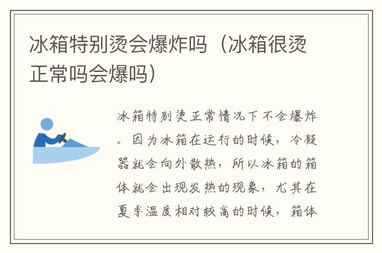 冰箱特别烫会爆炸吗（冰箱很烫正常吗会爆吗）