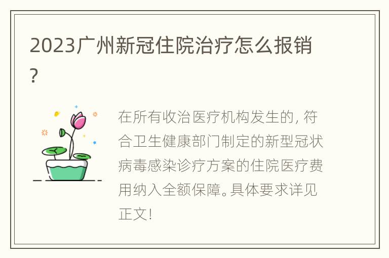 2023广州新冠住院治疗怎么报销？