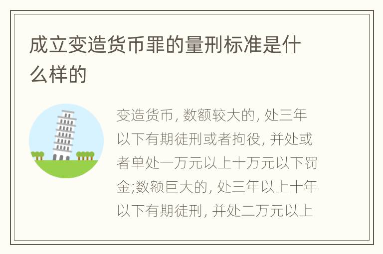 成立变造货币罪的量刑标准是什么样的