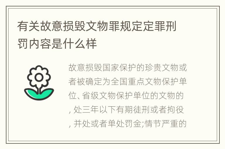 有关故意损毁文物罪规定定罪刑罚内容是什么样