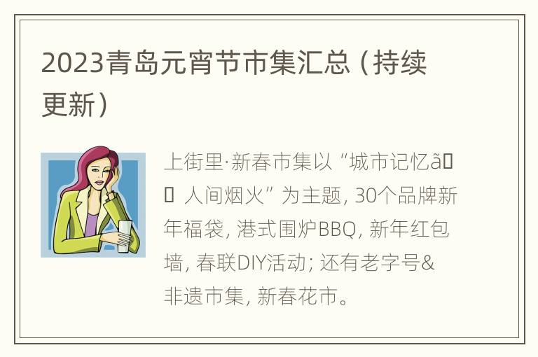 2023青岛元宵节市集汇总（持续更新）